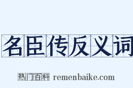 名臣传反义词是什么意思的图片